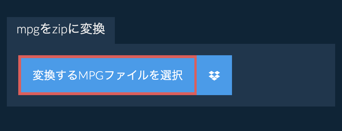 mpgをzipに変換