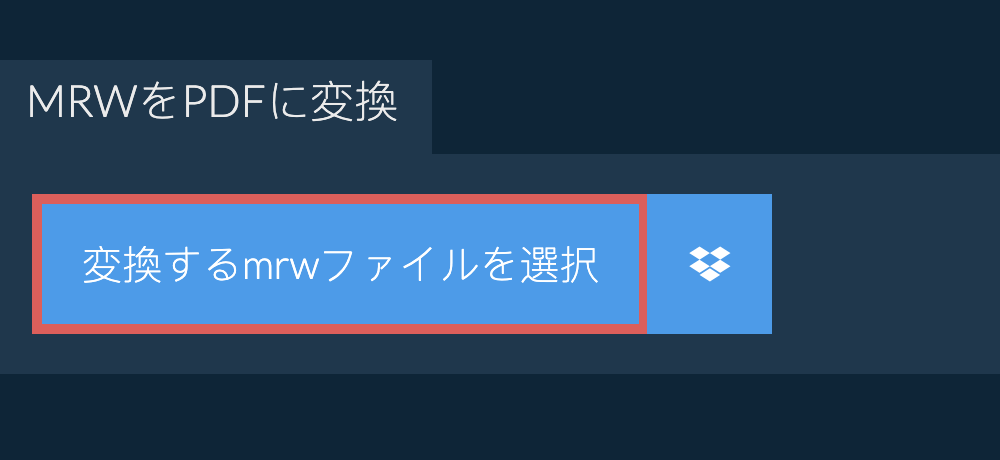 mrwをpdfに変換