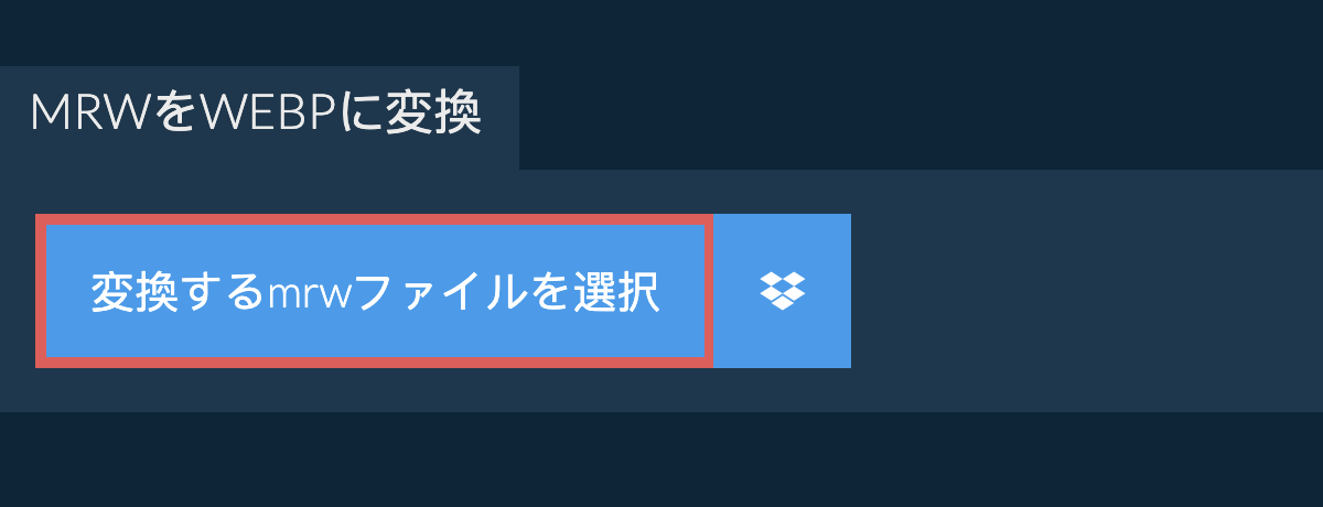 mrwをwebpに変換