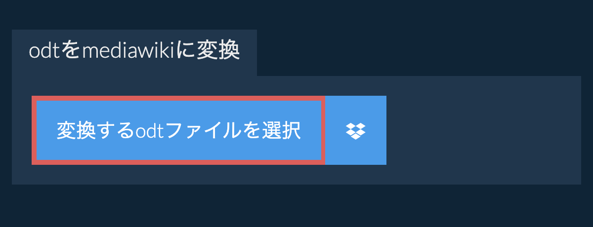 odtをmediawikiに変換