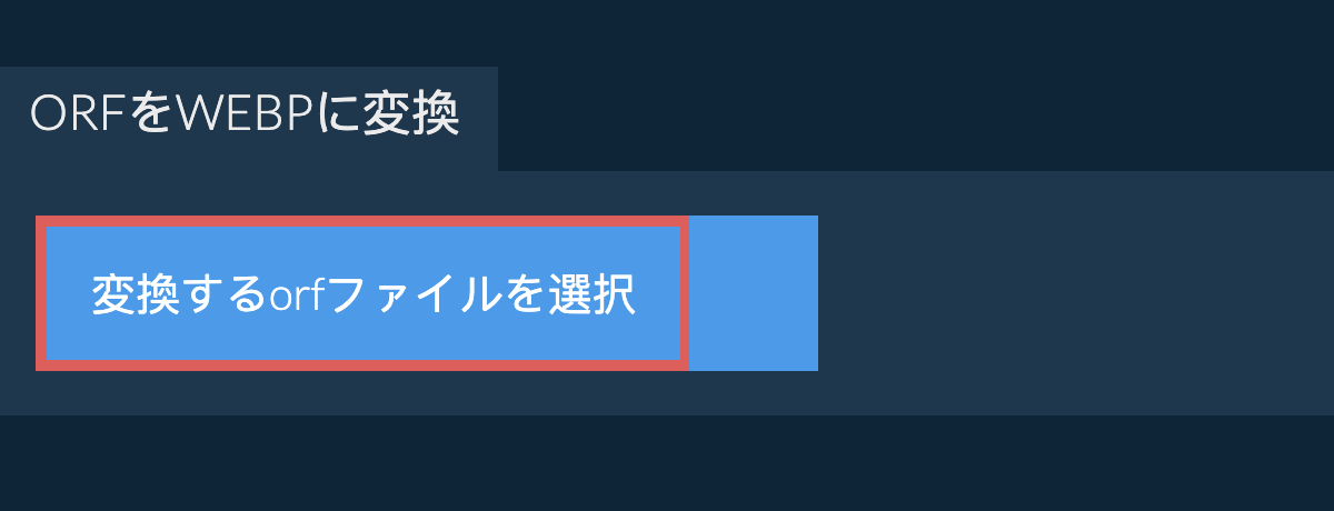 orfをwebpに変換