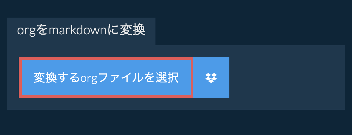orgをmarkdownに変換