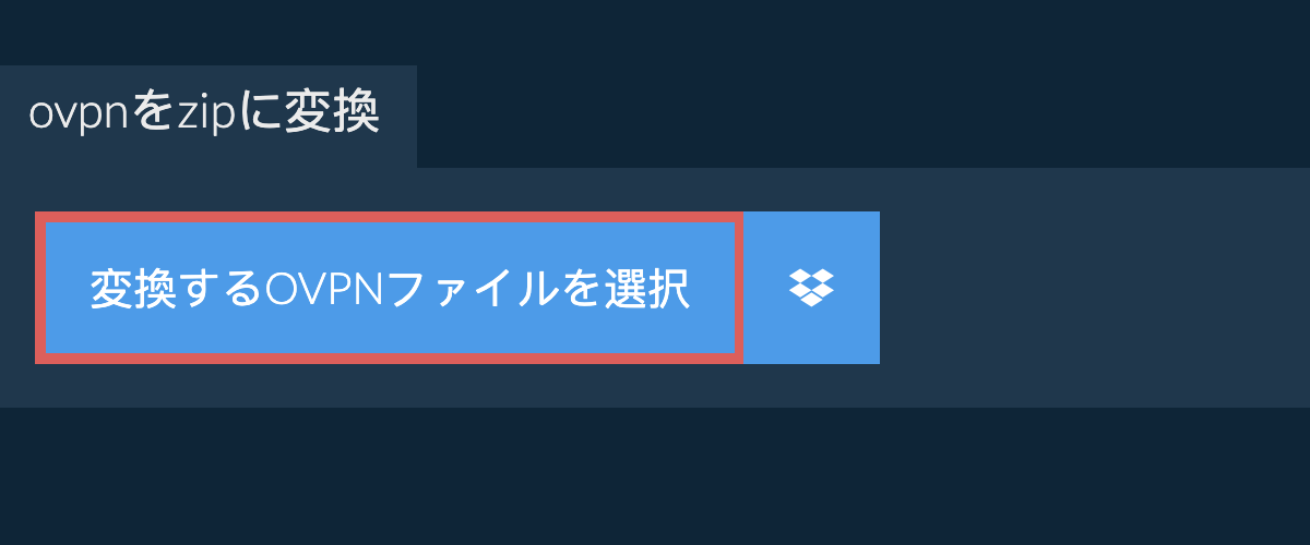 ovpnをzipに変換