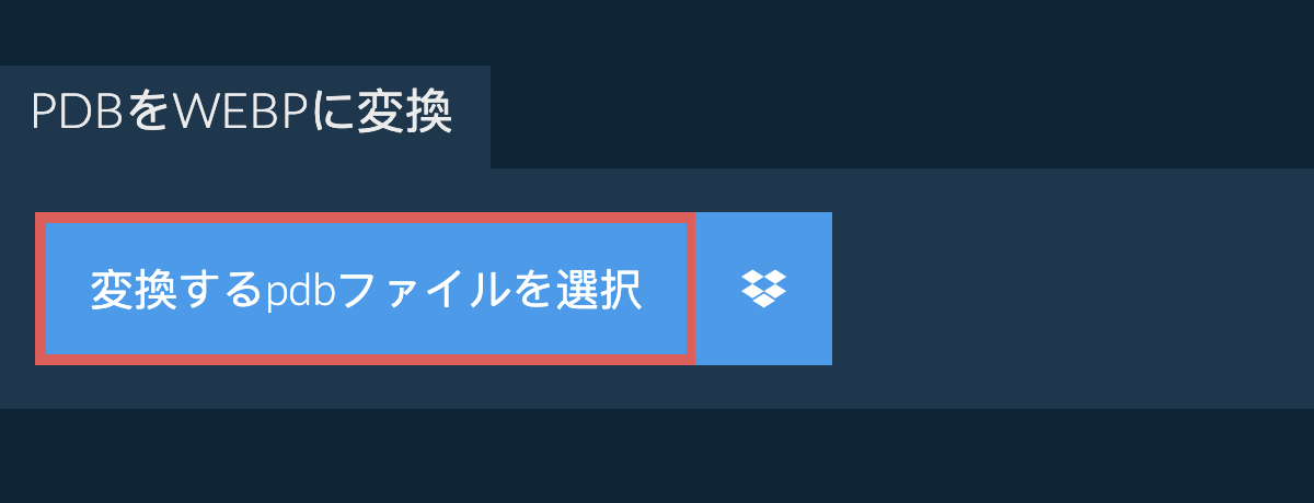 pdbをwebpに変換