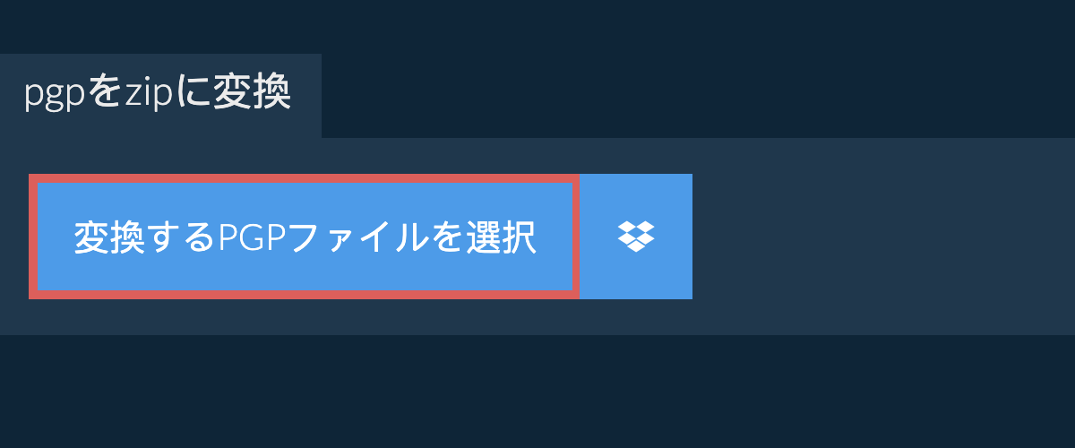 pgpをzipに変換