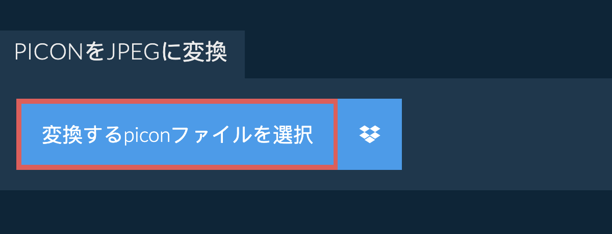 piconをjpegに変換