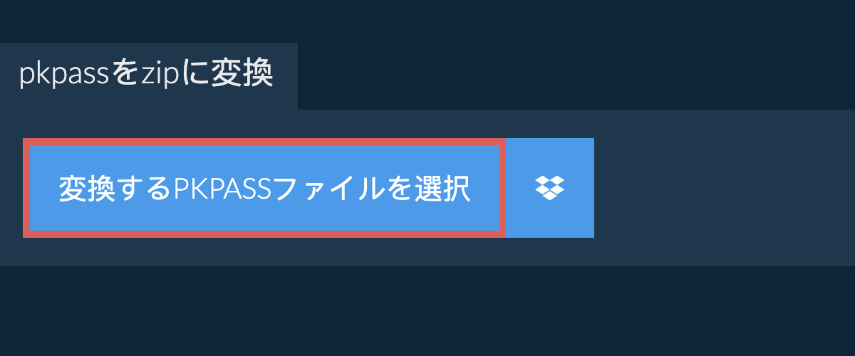 pkpassをzipに変換