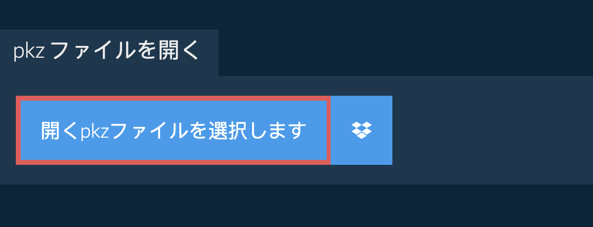 pkz ファイルを開く