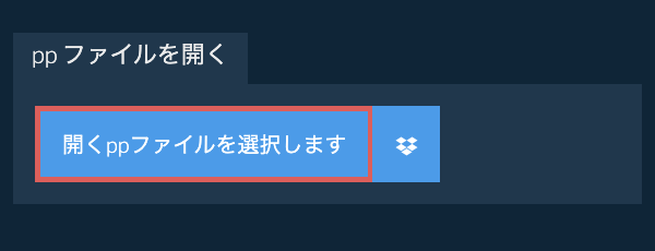 pp ファイルを開く