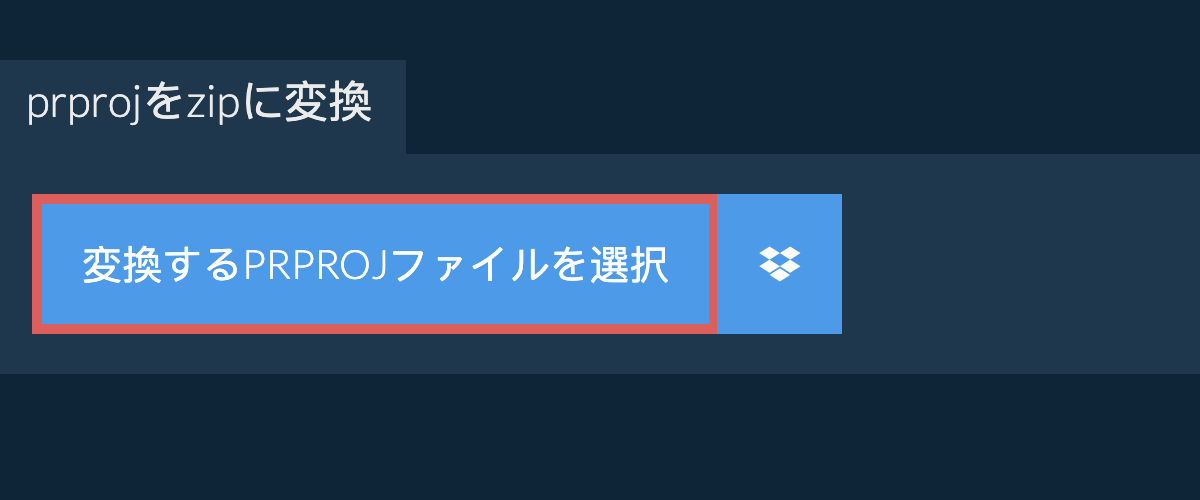 prprojをzipに変換