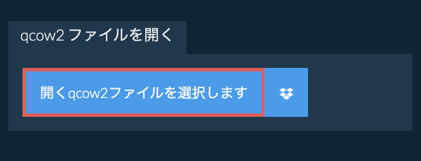 qcow2 ファイルを開く