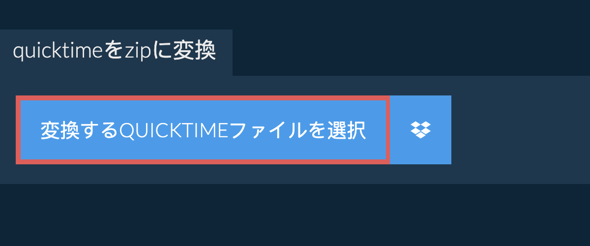 quicktimeをzipに変換