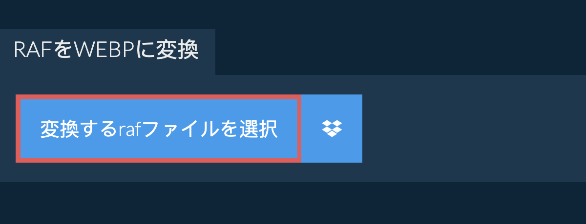 rafをwebpに変換