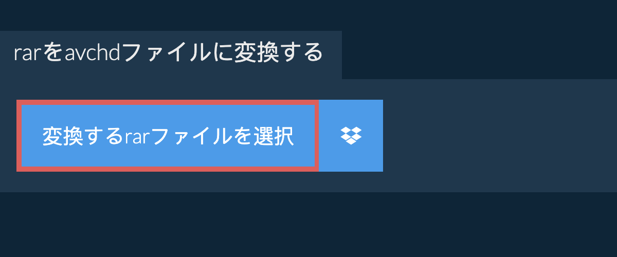 rarをavchdファイルに変換する