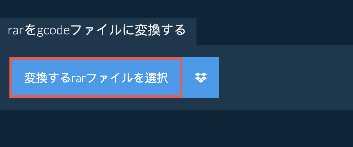 rarをgcodeファイルに変換する