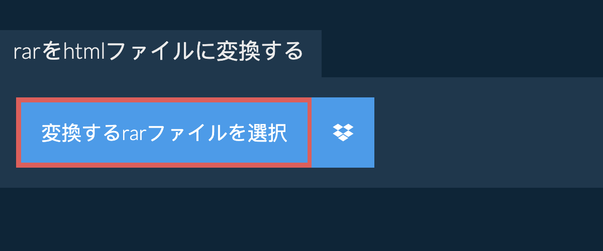 rarをhtmlファイルに変換する