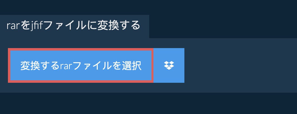 rarをjfifファイルに変換する