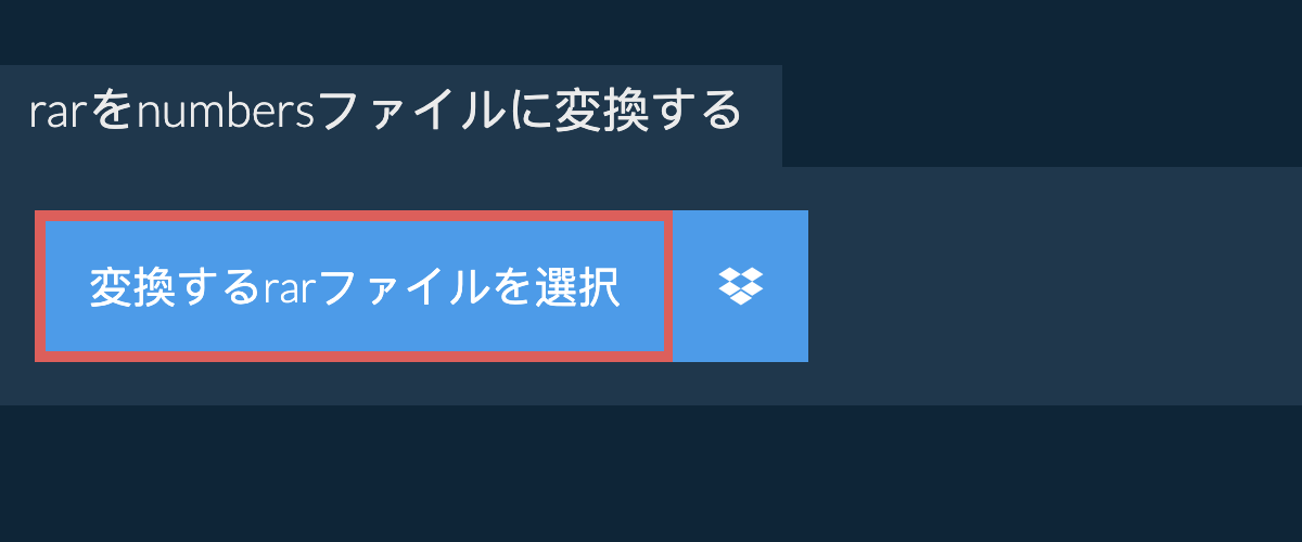 rarをnumbersファイルに変換する