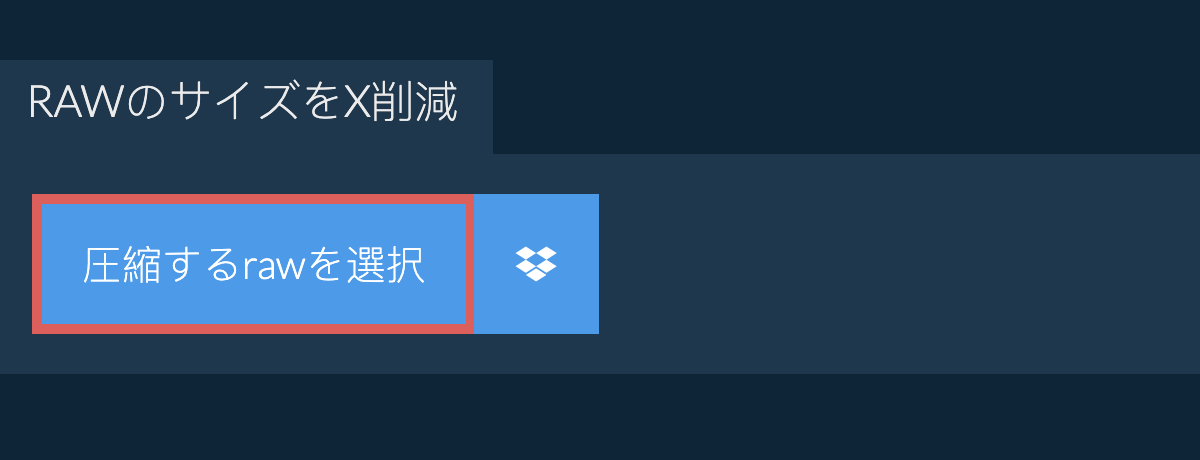 rawのサイズをX削減