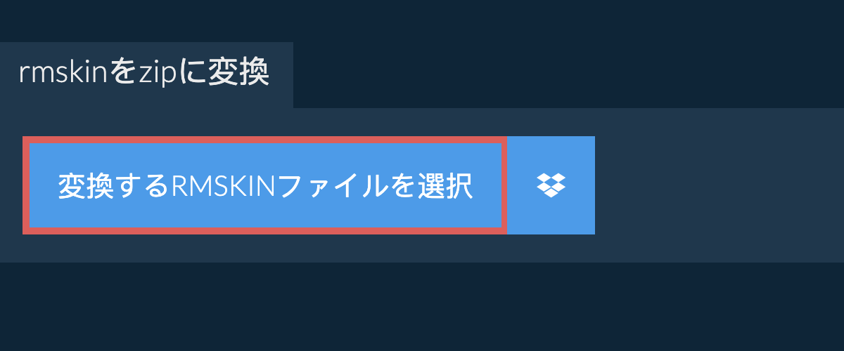 rmskinをzipに変換