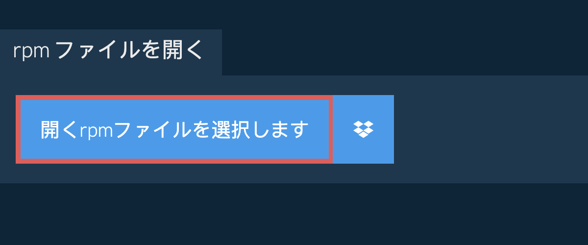 rpm ファイルを開く