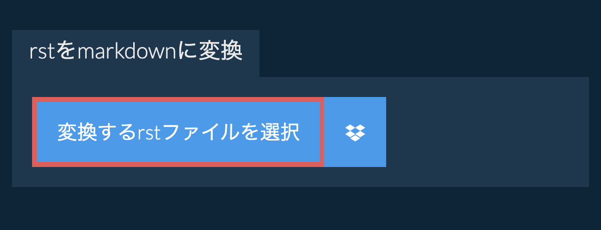 rstをmarkdownに変換