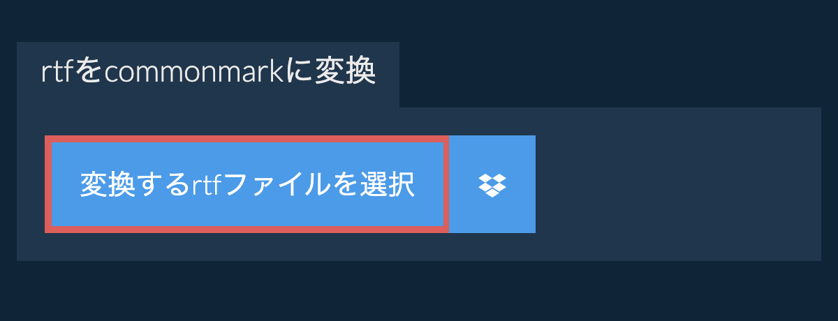 rtfをcommonmarkに変換
