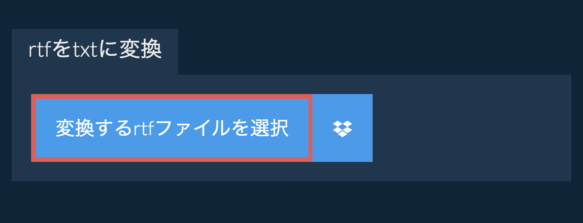 rtfをtxtに変換