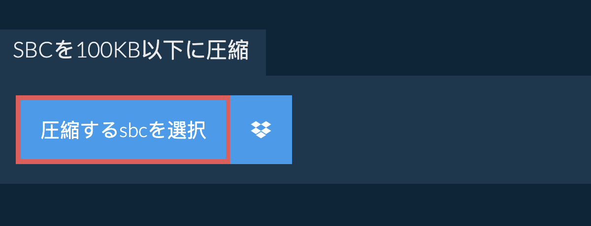 sbcを100KB以下に圧縮