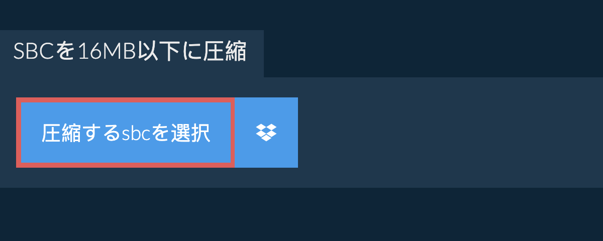 sbcを16MB以下に圧縮