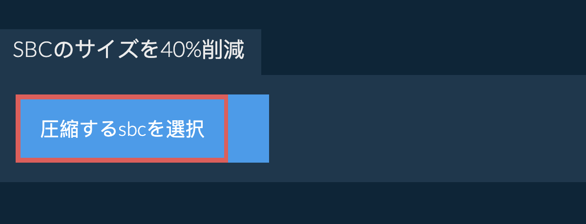 sbcのサイズを40%削減