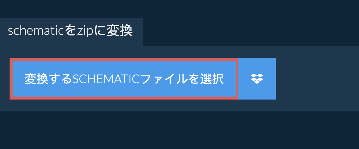 schematicをzipに変換