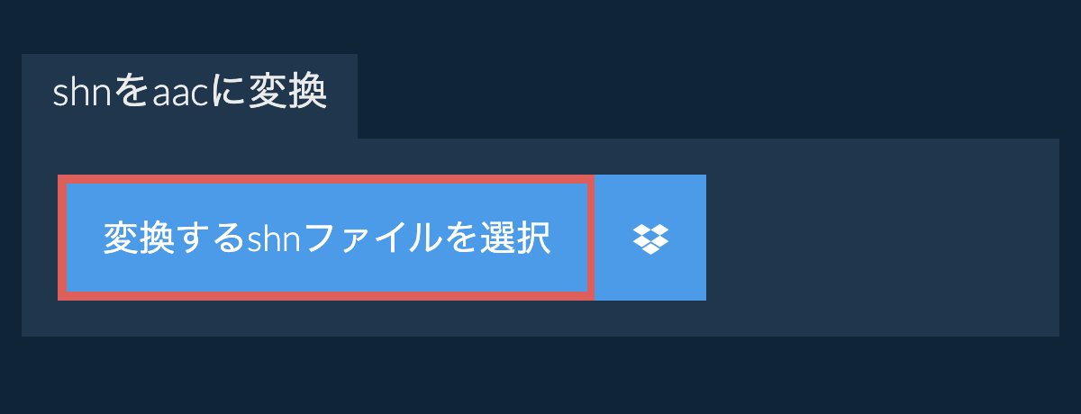 shnをaacに変換