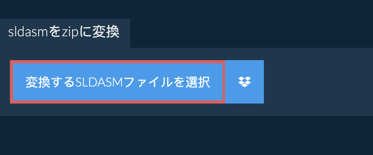 sldasmをzipに変換