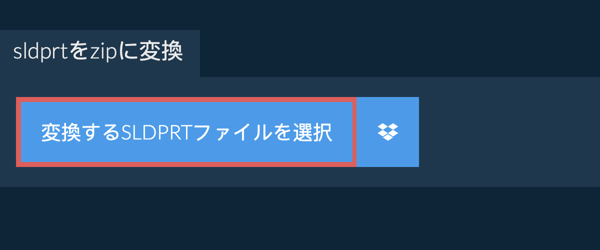 sldprtをzipに変換