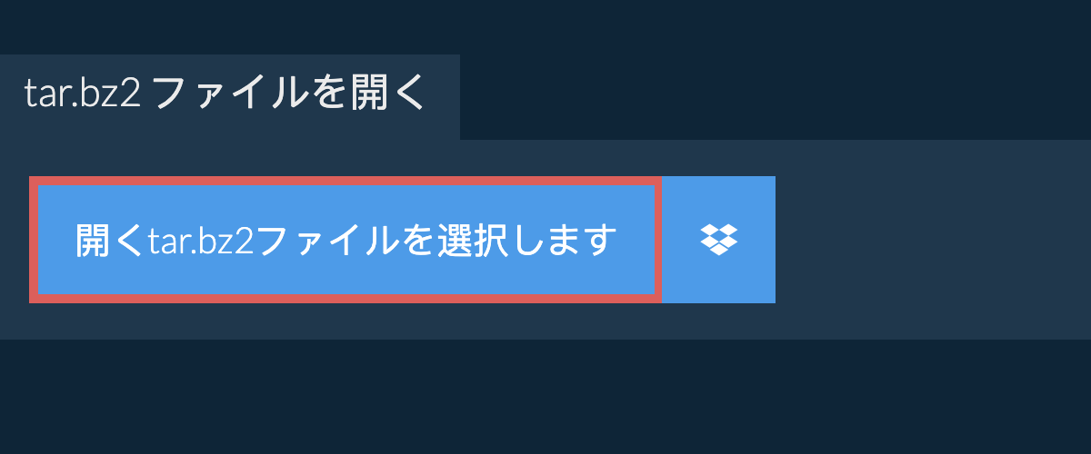 tar.bz2 ファイルを開く
