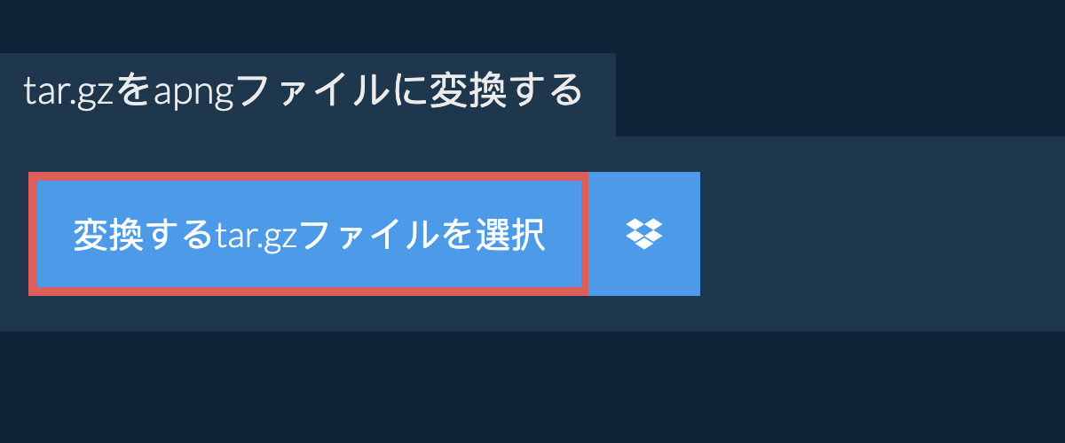 tar.gzをapngファイルに変換する