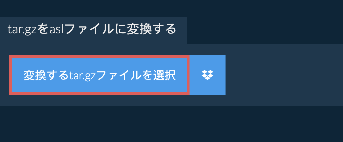 tar.gzをaslファイルに変換する