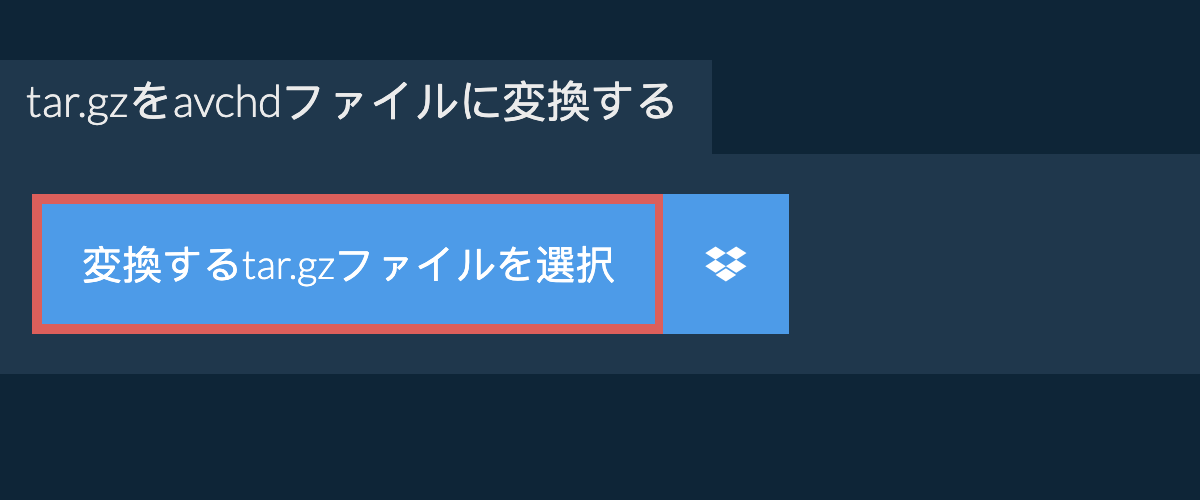 tar.gzをavchdファイルに変換する