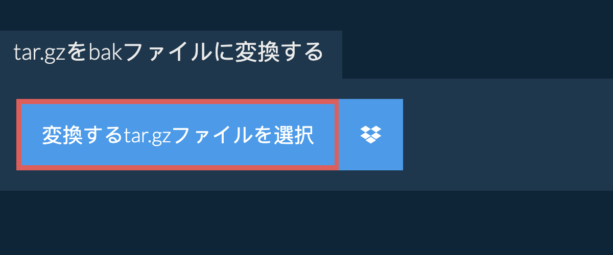 tar.gzをbakファイルに変換する