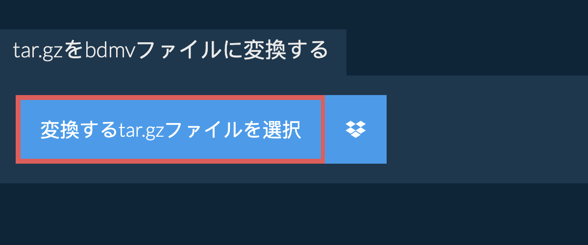 tar.gzをbdmvファイルに変換する