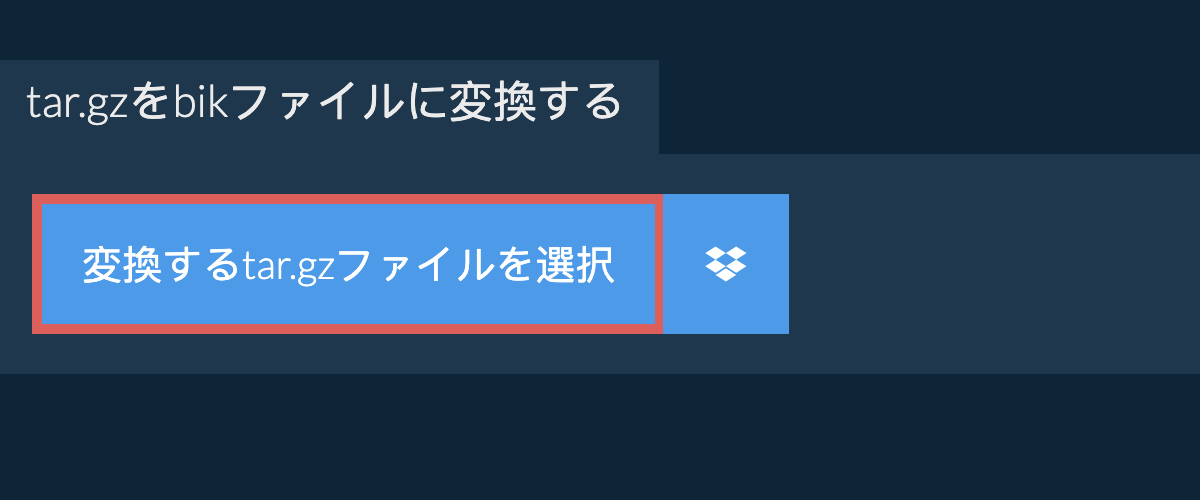 tar.gzをbikファイルに変換する