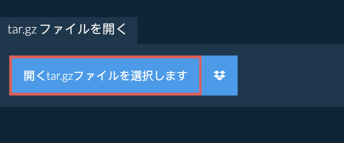 tar.gz ファイルを開く