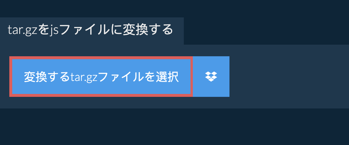 tar.gzをjsファイルに変換する