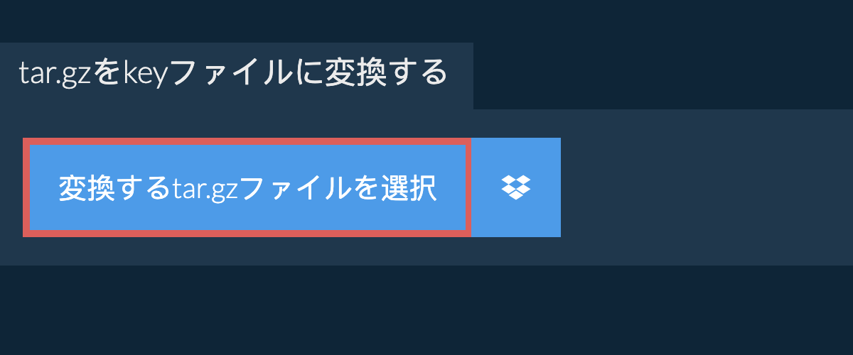 tar.gzをkeyファイルに変換する