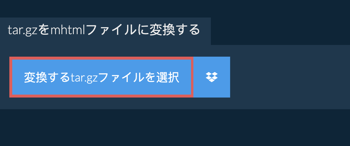 tar.gzをmhtmlファイルに変換する