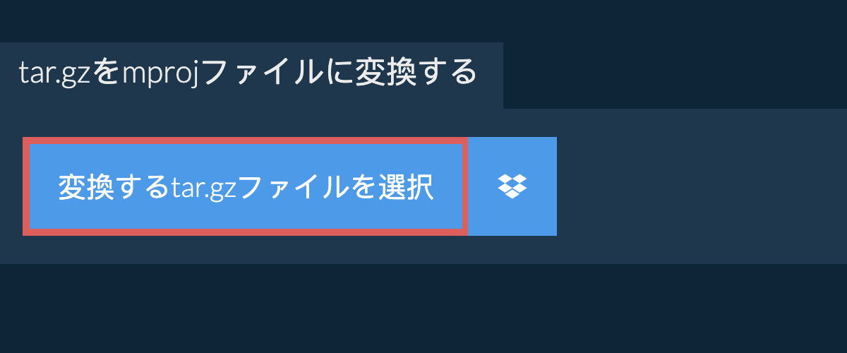 tar.gzをmprojファイルに変換する