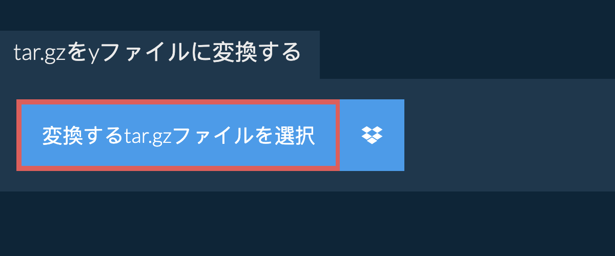 tar.gzをyファイルに変換する