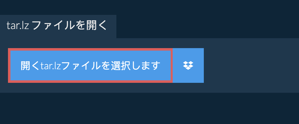 tar.lz ファイルを開く