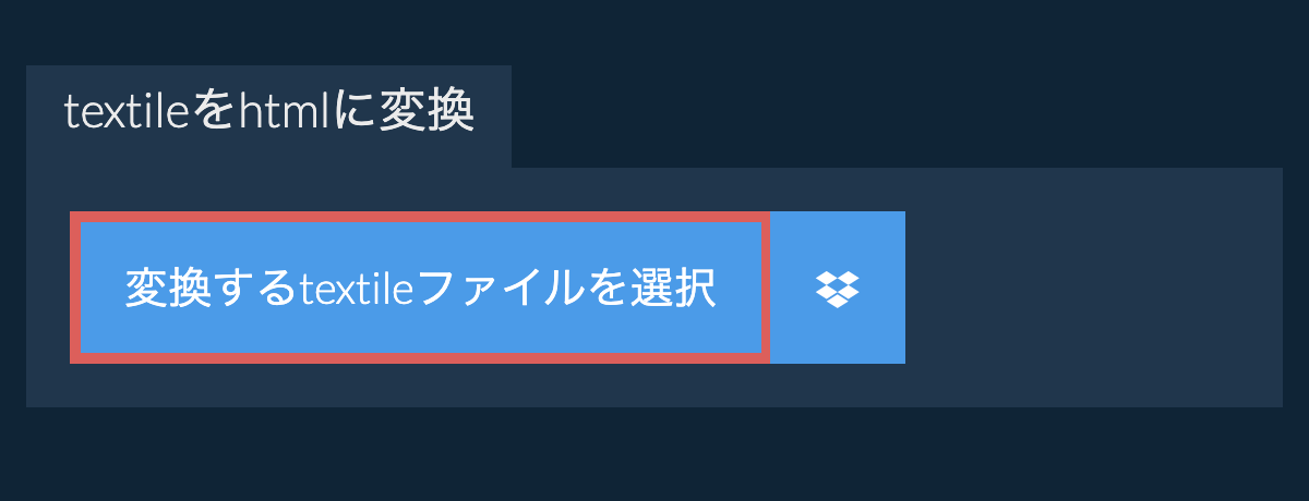 textileをhtmlに変換